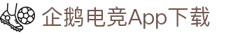 企鹅电竞官网-电竞资讯赛事中心|QIEESPORTS